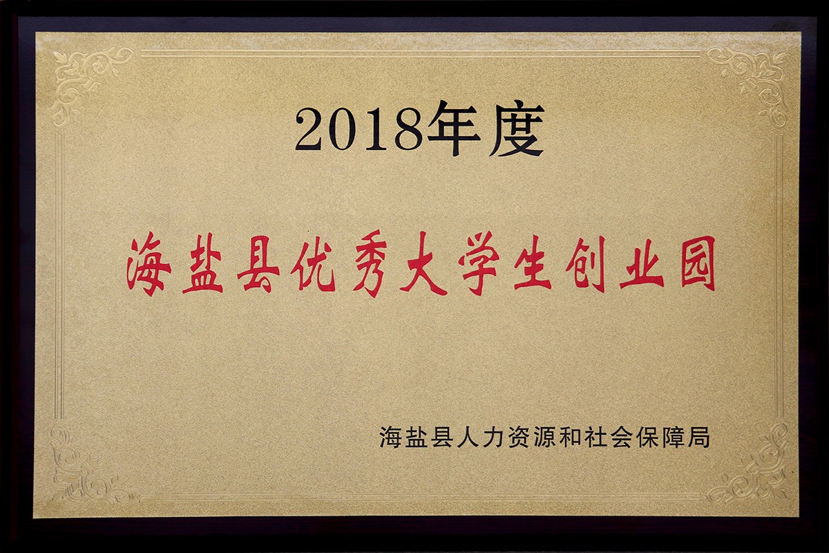 集團(tuán)-20190424-2018年度海鹽縣優(yōu)秀大學(xué)生創(chuàng)業(yè)園.JPG