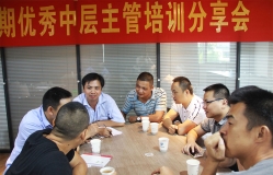 優(yōu)秀中層主管培訓(xùn)分享會